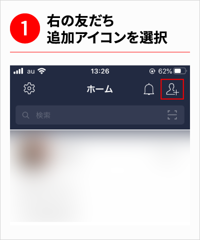 右の友だち追加アイコンを選択