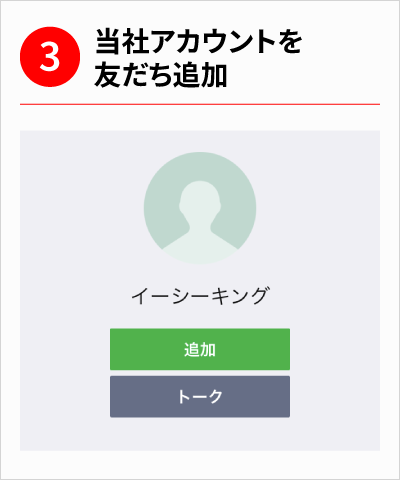 当社アカウントを友だち追加