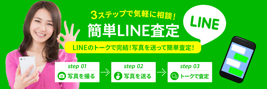 3ステップで簡単に相談!簡単LINE査定