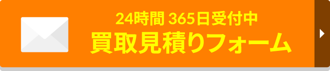 24時間 365日受付中 買取見積りフォーム