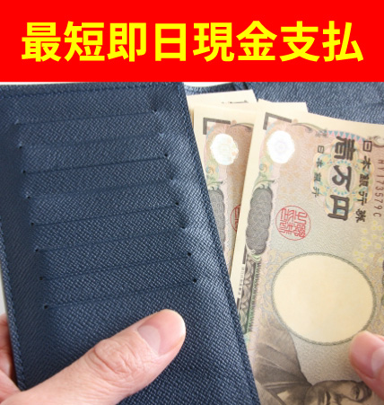 最短即日現金支払