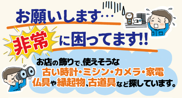 お店の飾りで使えそうな縁起物・古道具・家電など探しています