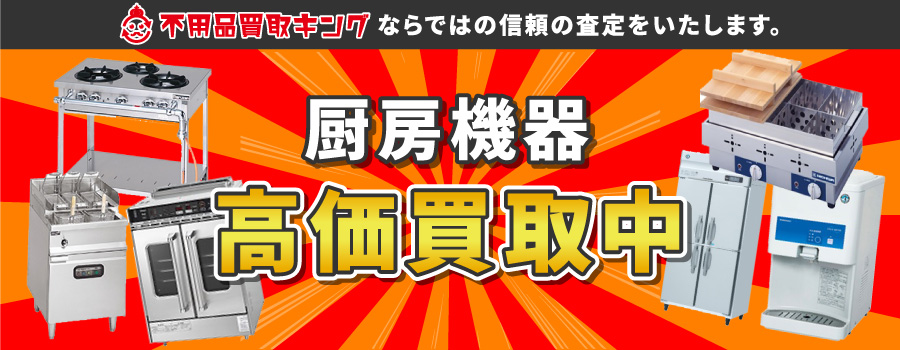 厨房機器高価買取中