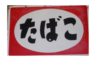 その他買取例の写真