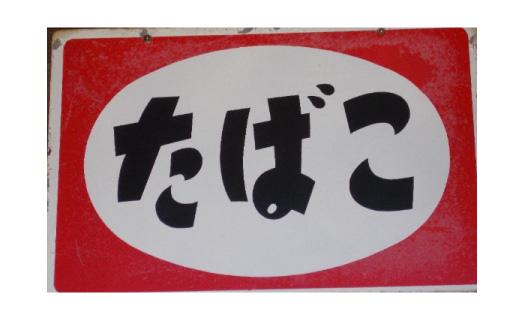 レトロ小物買取例の写真
