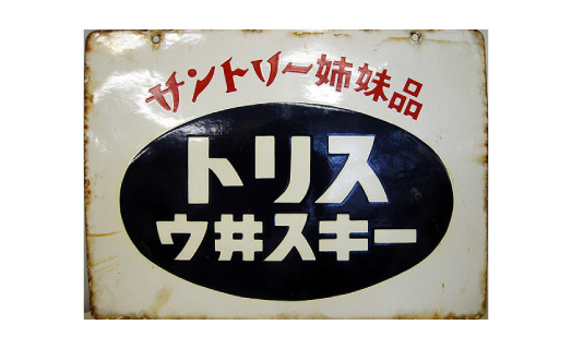 レトロ小物買取例の写真