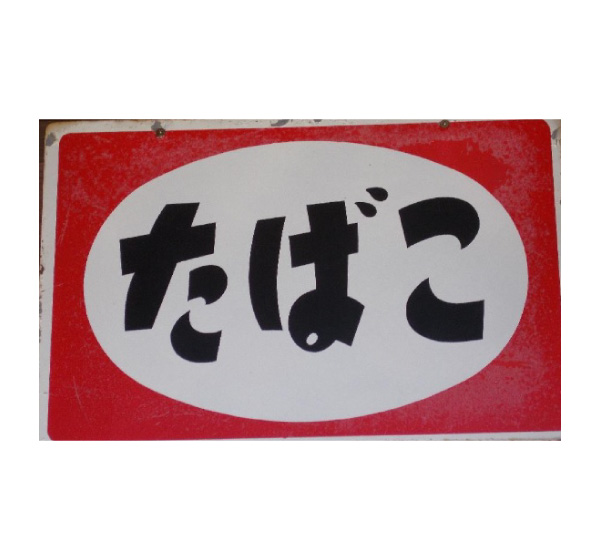 レトロ小物